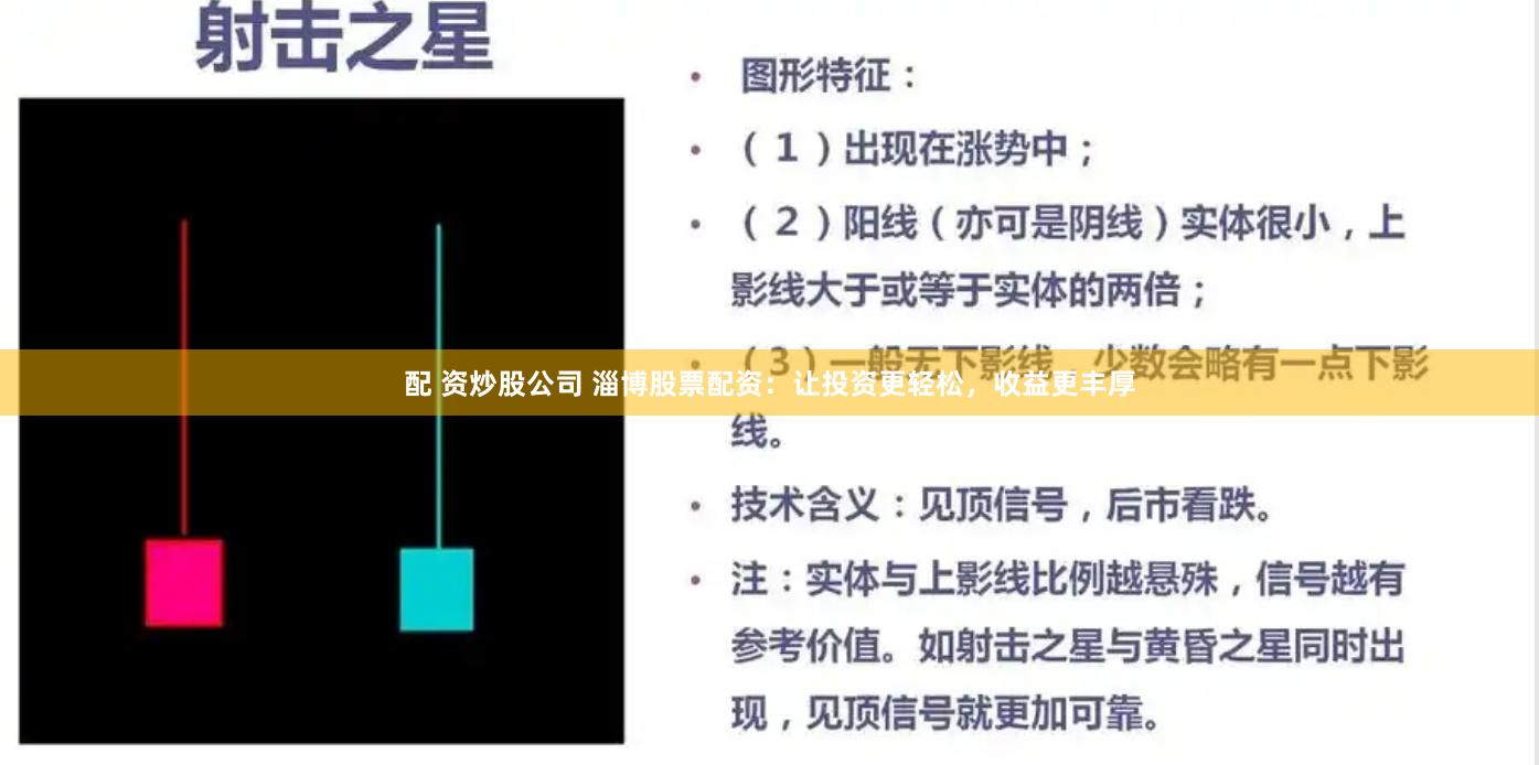 配 资炒股公司 淄博股票配资：让投资更轻松，收益更丰厚