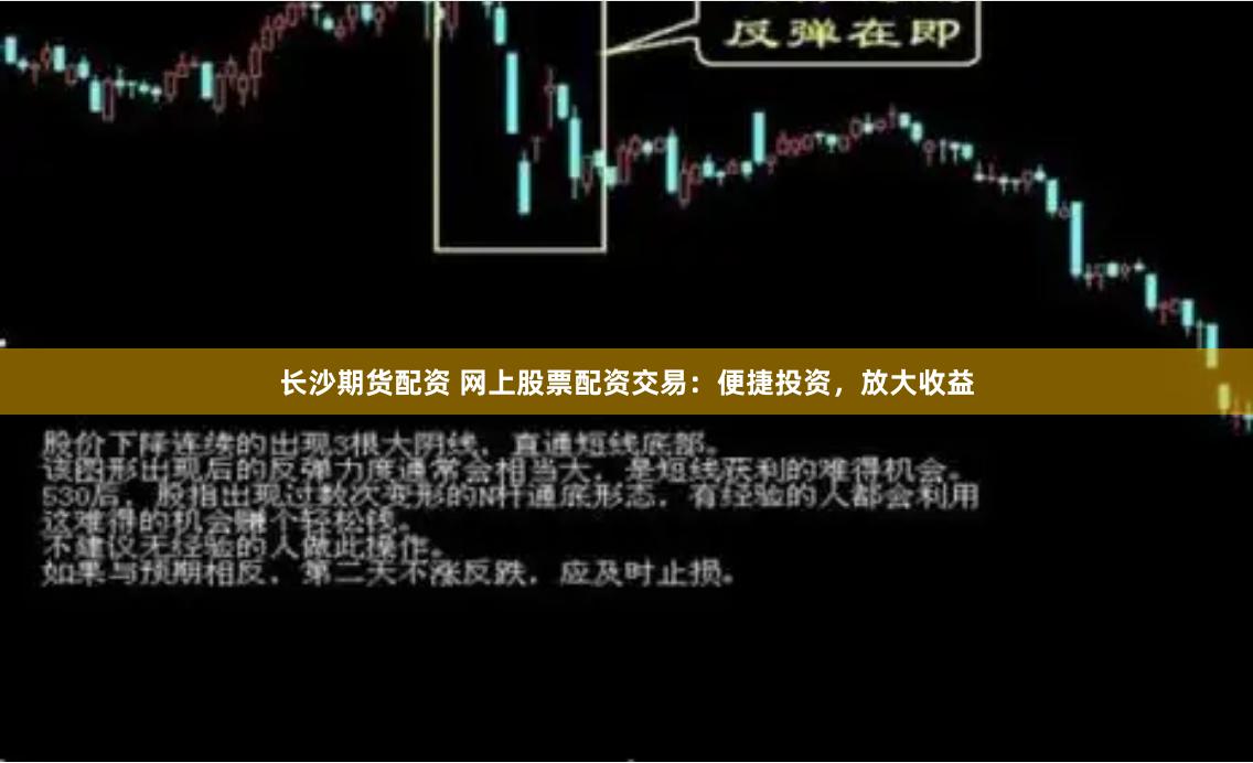 长沙期货配资 网上股票配资交易：便捷投资，放大收益