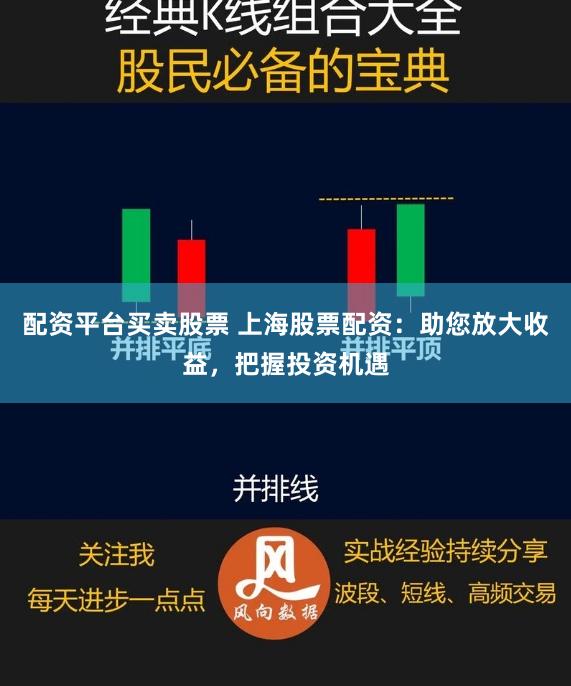 配资平台买卖股票 上海股票配资：助您放大收益，把握投资机遇