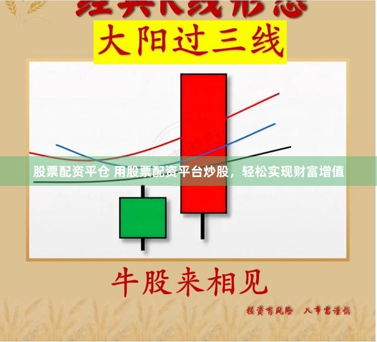 股票配资平仓 用股票配资平台炒股，轻松实现财富增值