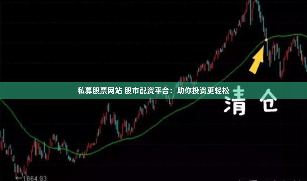 私募股票网站 股市配资平台：助你投资更轻松