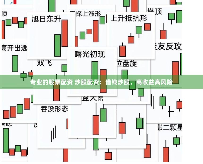 专业的股票配资 炒股配资：借钱炒股，高收益高风险