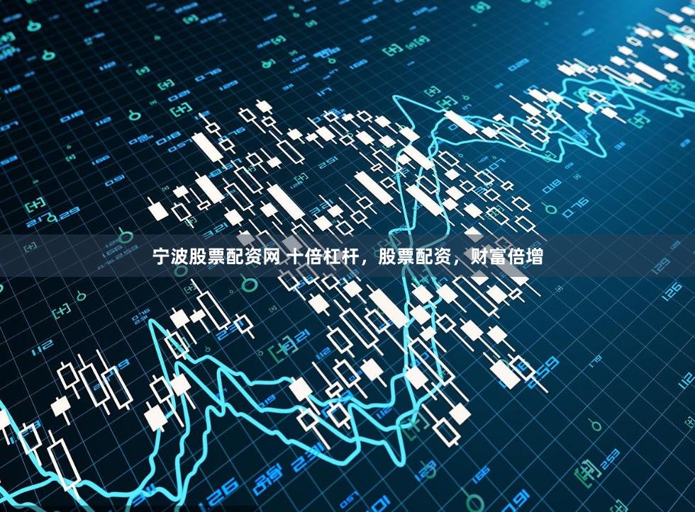 宁波股票配资网 十倍杠杆，股票配资，财富倍增