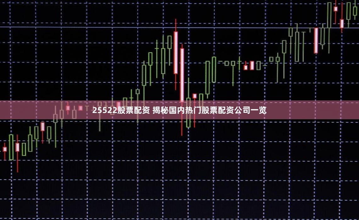 25522股票配资 揭秘国内热门股票配资公司一览