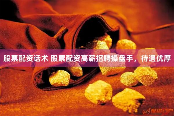 股票配资话术 股票配资高薪招聘操盘手,待遇优厚
