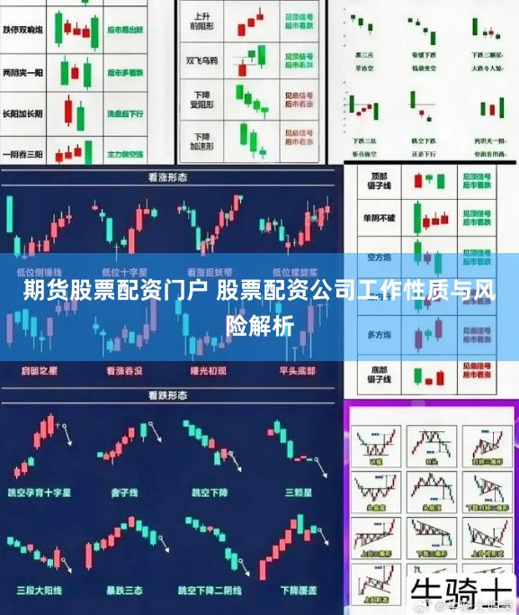 期货股票配资门户 股票配资公司工作性质与风险解析