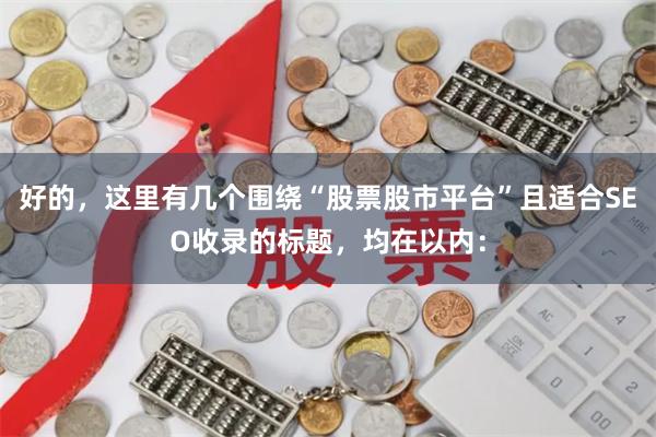 好的，这里有几个围绕“股票股市平台”且适合SEO收录的标题，均在以内：