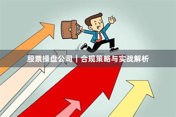 股票操盘公司｜合规策略与实战解析