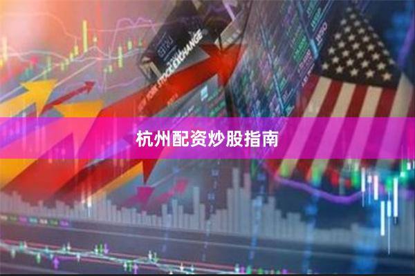 杭州配资炒股指南