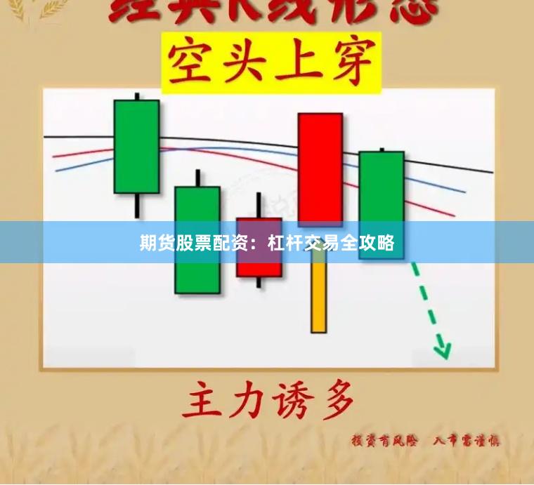 期货股票配资：杠杆交易全攻略