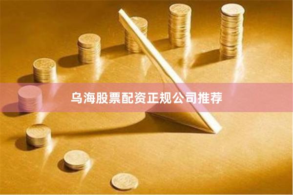 乌海股票配资正规公司推荐