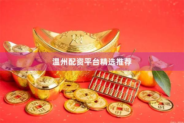温州配资平台精选推荐