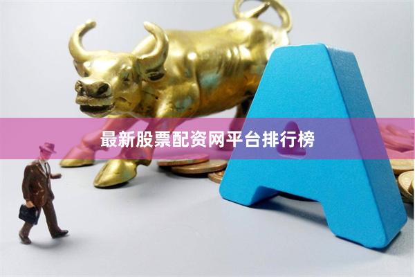 最新股票配资网平台排行榜
