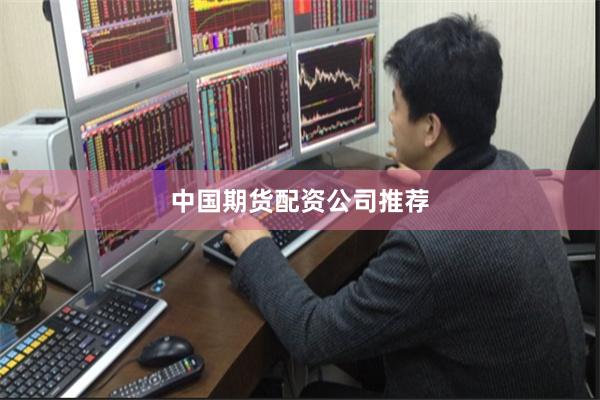 中国期货配资公司推荐