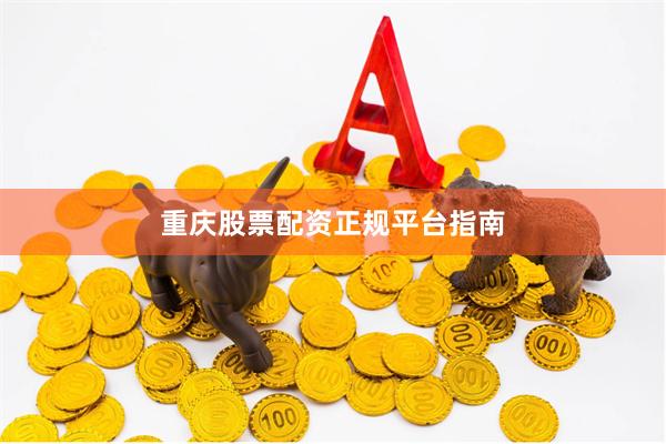 重庆股票配资正规平台指南