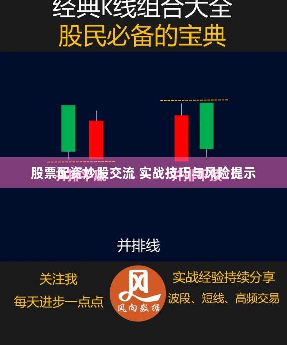 股票配资炒股交流 实战技巧与风险提示