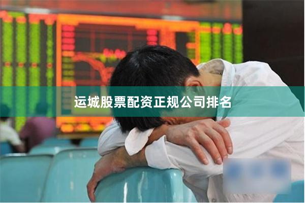 运城股票配资正规公司排名