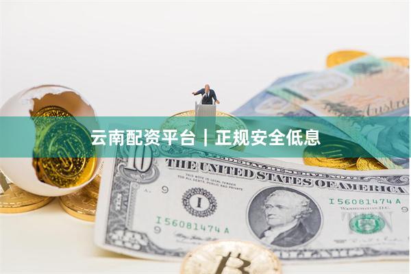 云南配资平台｜正规安全低息