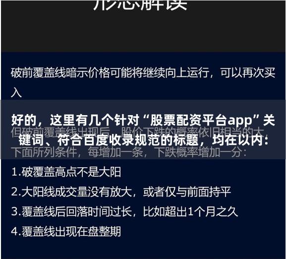 好的，这里有几个针对“股票配资平台app”关键词、符合百度收录规范的标题，均在以内：