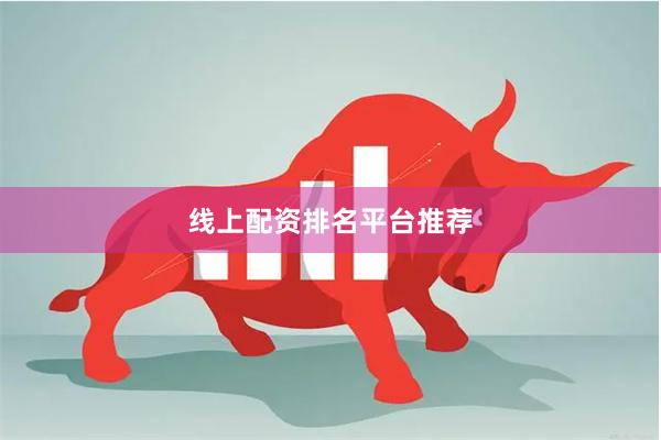 线上配资排名平台推荐