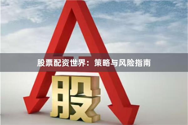 股票配资世界：策略与风险指南
