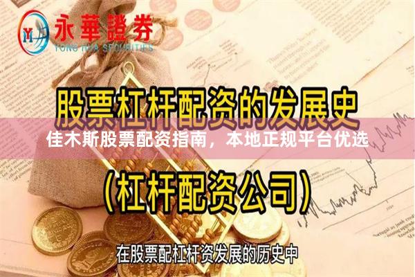 佳木斯股票配资指南，本地正规平台优选