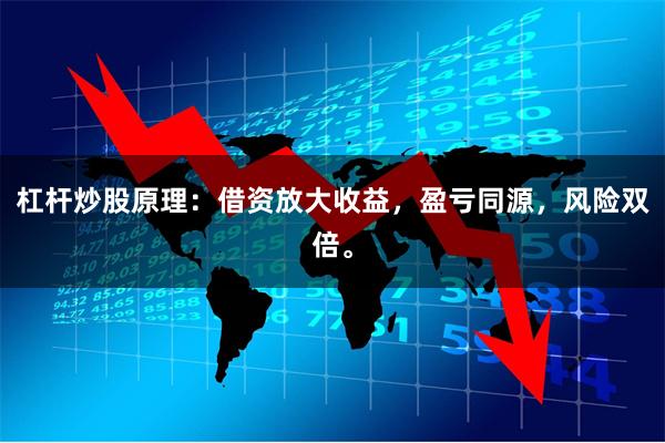 杠杆炒股原理:借资放大收益,盈亏同源,风险双倍。
