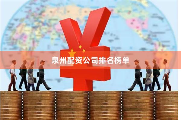 泉州配资公司排名榜单