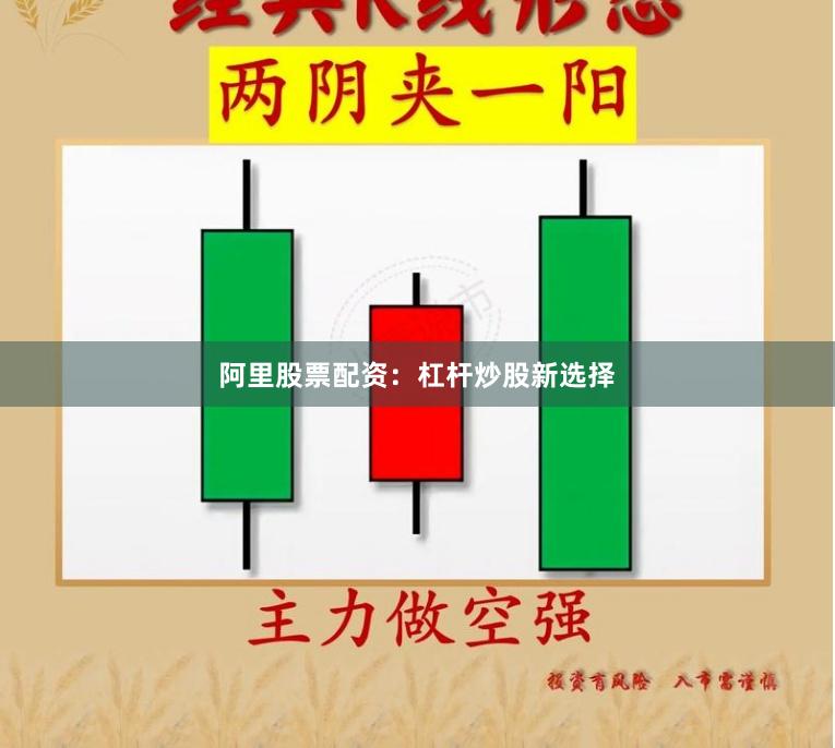 阿里股票配资：杠杆炒股新选择