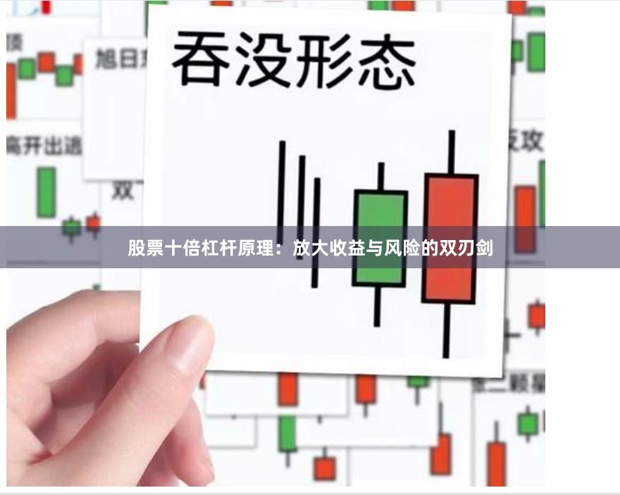 股票十倍杠杆原理:放大收益与风险的双刃剑