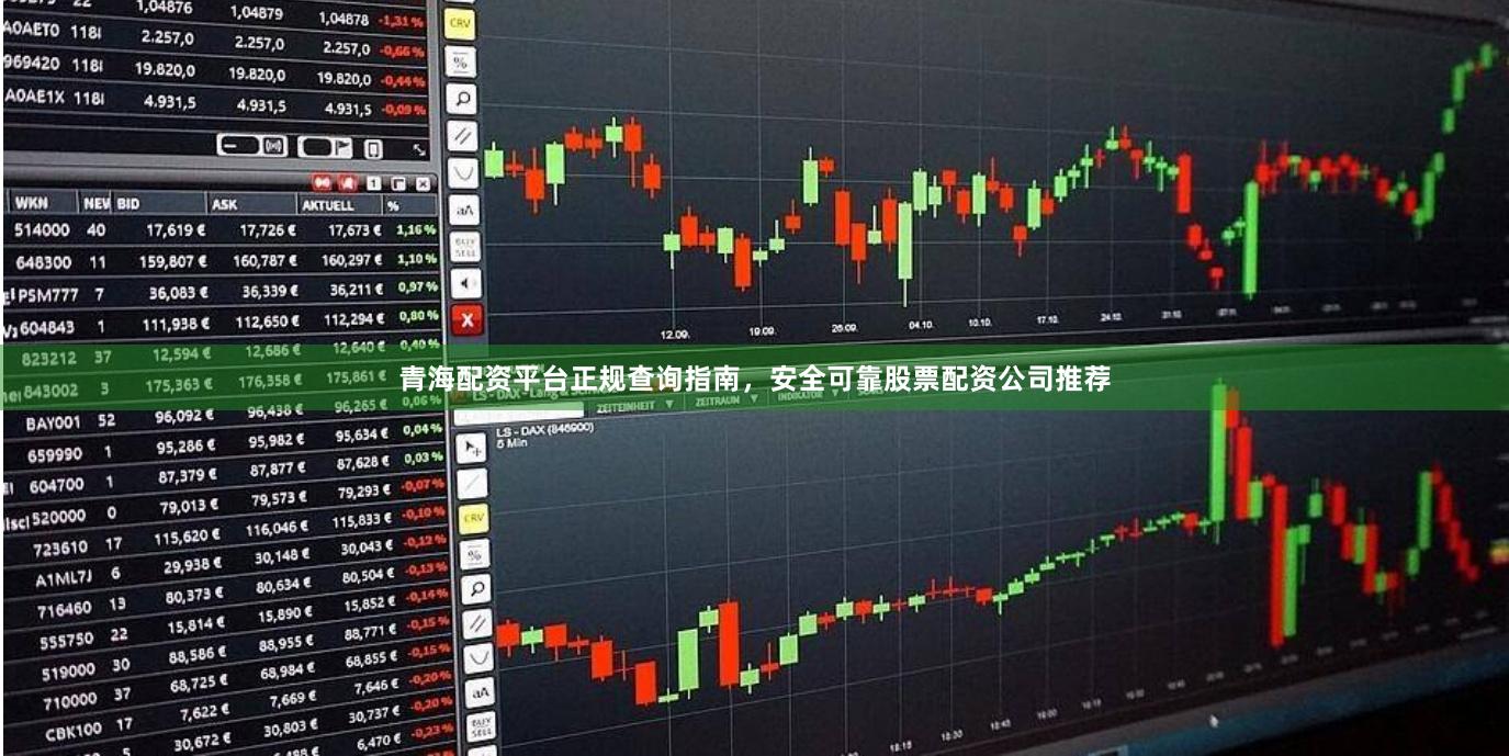 青海配资平台正规查询指南，安全可靠股票配资公司推荐