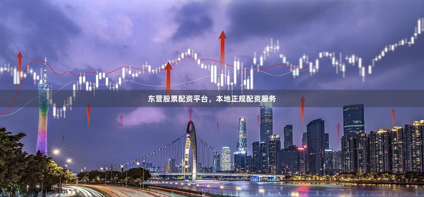 东营股票配资平台，本地正规配资服务