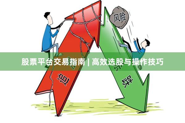 股票平台交易指南 | 高效选股与操作技巧