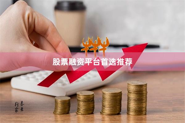 股票融资平台首选推荐