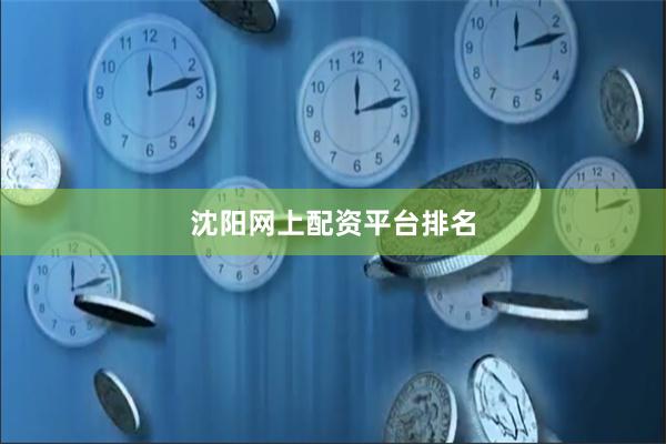 沈阳网上配资平台排名