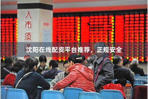 沈阳在线配资平台推荐，正规安全