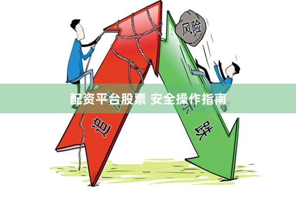 配资平台股票 安全操作指南