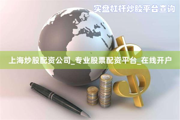 上海炒股配资公司_专业股票配资平台_在线开户