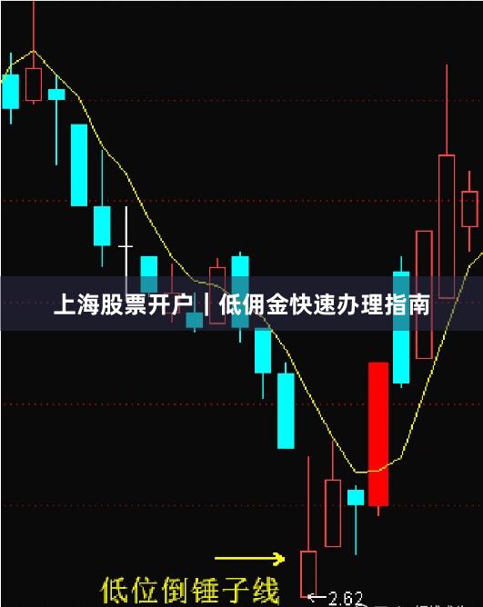 上海股票开户｜低佣金快速办理指南