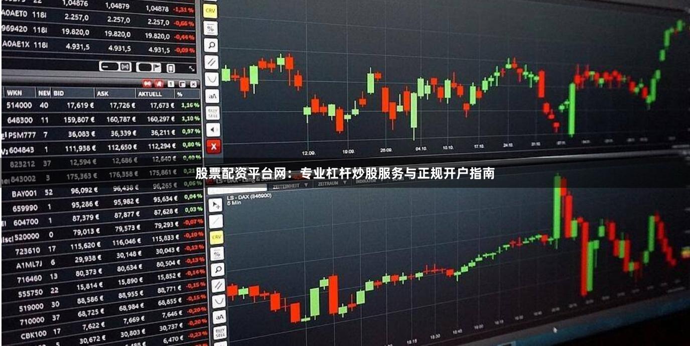 股票配资平台网：专业杠杆炒股服务与正规开户指南