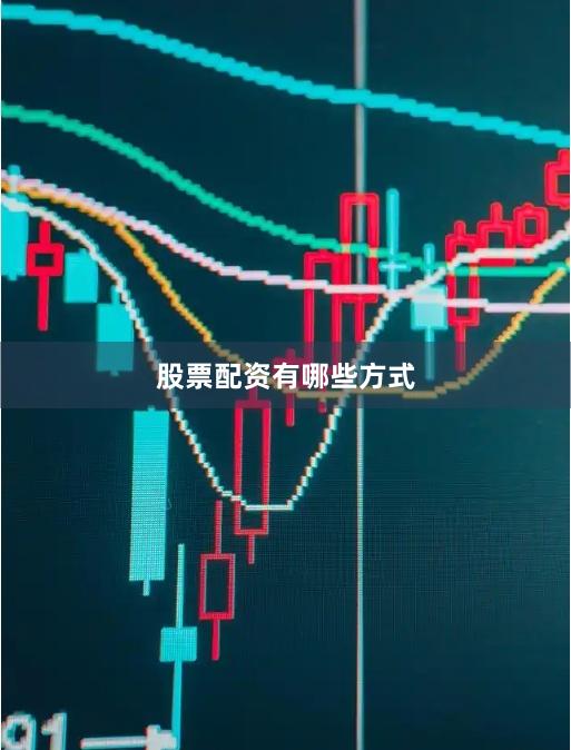 股票配资有哪些方式