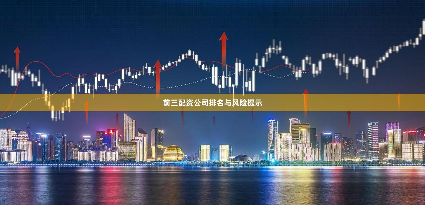 前三配资公司排名与风险提示